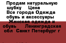 Продам натуральную шубку! › Цена ­ 7 000 - Все города Одежда, обувь и аксессуары » Женская одежда и обувь   . Ленинградская обл.,Санкт-Петербург г.
